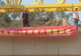 廣西荔玉高速公路土建19分部，1號(hào)預(yù)制場(chǎng)，成功架設(shè)首片梁